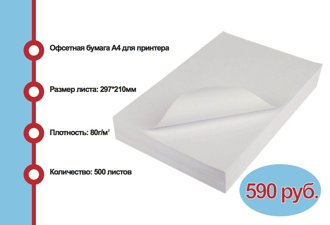 Офисная бумага А4 по 590 рублей за 500 листов.