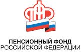 Пенсионный фонд Российской Федерации