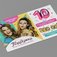 Листовки, флаеры Подружка, Формат 90х50 мм, 4+4