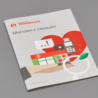 Брошюра Пятерочка, Формат А4, блок 40 полос