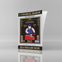 Наклейка Строительное шампанское, 100х120 мм, 4+0, самоклейка бумажная