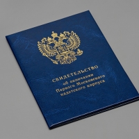 Диплом Кадетский корпус, Формат А4, тиснение